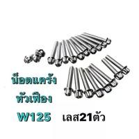 ราคา ชุดน็อตเครื่อง น็อตแคร้ง หัวเฟือง Wave 125S-R ,125i ไฟเลี้ยวบังลม MSX สแตนเลสแท้100% สีเงิน ( ซ้าย-ขวา ) 21 ตัว (1731614448011872154)
