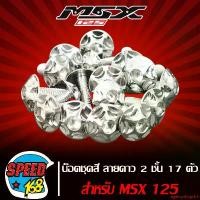 ราคา ปัจจุบัน น๊อตชุดสี น็อตชุดสี ลายดาว 2 ชั้น สีเงิน สำหรับ MSX 17 ตัว ชุดใหญ่ครบทั้งคัน (สแตนเลสแท้) (1731752661094468355)