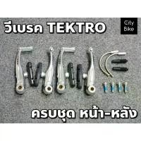 ราคา !!ส่งไว!!ก้ามเบรค วีเบรค TEKTRO สีเงิน ครบชุด หน้า-หลัง น้ำหนักเบา สำหรับจักรยานพับ เสือภูเขา รถพับ (1732037982120084695)