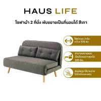 ราคา HAUS LIFE โซฟาผ้า 2 ที่นั่ง พับขยายเป็นที่นอนได้ สีเทา (1731117550954776841)