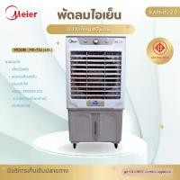 ราคา Meier พัดลมไอเย็นขนาดใหญ่ 60 ลิตร รุ่น ME-734 สีเทา เครื่องปรับอาการเคลื่อนที่ เย็นไว Air Cooler รับประกันมอเตอร์นาน 5 ปี สินค้ามีคุณภาพ มี มอก. (1730061621389330496)