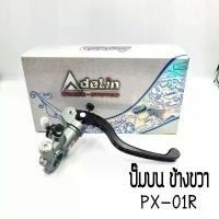 ราคา ปั๊มบน (ADELIN) กระทุ้งข้างขวา AX-01R (PX-1R) ลูกสูบ 17.5mm. สีเทา (1731910774325610431)