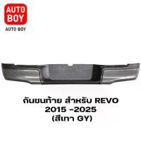 ราคา กันชนท้าย สำหรับ REVO รีโว่ ปี 2015-2025 (สีเทา) ตรงรุ่น พร้อมอุปกรณ์ขายึดติดตั้งครบชุด GA008 GY (1732101738920969798)