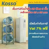 ราคา PalatePalace ความคงทน เปิดใบกำกับฟรี!! KOSSO ชั้นวางถังน้ำดื่ม 20 ลิตร แบบ 3 ถัง ชั้นวางถังน้ำดื่ม ชั้นวางถังน้ำแกลลอน ชั้นเหล็กวางถังน้ำ ออกใบกำกับภาษีได้ (สีเทา 1ชิ้น) 027 FSA (1731027351288974113)