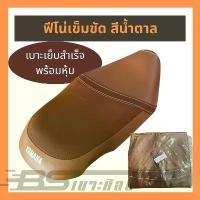 ราคา หนังหุ้มเบาะ ผ้าหุ้มเบาะ หนังเบาะสำเร็จรูป มอเตอร์ไซค์ ยามาฮ่า Yamaha ฟีโน่ ลายเข็มขัด สีน้ำตาล สีเทา,(ไม่ใช่ยา (1732116782842283963)