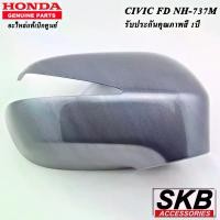 ราคา ฝาครอบกระจก HONDA CIVIC FD มีไฟเลี้ยว สีเทา NH-737M อะไหล่แท้ศูนย์ ครอบกระจกcivic fd (1730392537655577267)