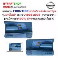 ราคา แผงนวมประตูรถยนต์ NISSAN FRONTIER(ฟอนเทียร) โฉมตาลึก/ตาเต็ม/ตาการ์ตูน รุ่นปรับไฟฟ้า สีเทา ปี1998-2005 -ราคาต่อข้าง- (1730864838760827248)