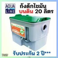 ราคา ถังดักไขมัน ขนาด 20 ลิตร สีเทา ++รับประกัน 2 ปี+ ใต้ซิงค์ล้างจาน (ขนาด กxยxส = 31.5x42x33.5 ซม.) (1731892045164545963)