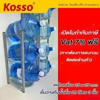 ราคา acadeEmshop ปัจจุบัน เปิดใบกำกับฟรี!! Kosso ชั้นวางถังน้ำ แบบ 3 ถัง 20 ลิตร ชั้นวางถังน้ำดื่ม ชั้นเหล็ก ชั้นวางขวด ชั้นจัดเก็บถังน้ำ ชั้นวางถังน้ำแกลลอน ชั้นเหล็กวางถังน้ำ ที่วาง (1730866001597401484)