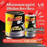 ราคา ส่งด่วน! TOA คูลูม่าร์ สีเทา สีขาว 4:1 สีพื้นกลบรอย พื้นรถยนต์ รองพื้นเทา รองพื้นขาว 2K กลบตัวดี ไม่ยุบ ใบปัด น้ําฝน สแตนเลส minos ลบรอยขีดข่วน (1732046783653512741)