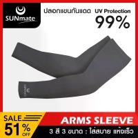 ราคา พร้อมส่งจากไทย ปลอกแขนกันแดด กันUV99.9% SUNmate เย็นสบาย กระชับแขน 3สี (สีดำ,สีขาว,สีเทา,สีกรม) 3ขนาด (S,M,L) สำหรับเล่นกีฬา ปั่นจักรยาน ตีกอล์ฟ กิจกรรมกลางแจ้ง (1731641355186766903)