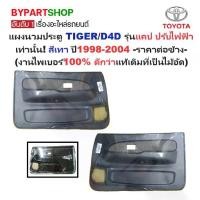 ราคา แผงนวมประตูรถยนต์ TIGER(ไทเกอร์)/D4D(ดีโฟร์ดี) รุ่นแคป ปรับไฟฟ้า เท่านั้น สีเทา ปี1998-2004 -ราคาต่อข้าง- (1730864890818365808)