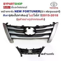 ราคา หน้ากระจัง TOYOTA FORTUNER (นิว ฟอจูนเนอร์) สีเทา(สีพื้น) ไม่มีโลโก้ ปี2015-2018 (รหัส:FORTUNER'15 เทา) (1731691516015315312)