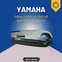 ราคา บังโซ่ชุด SPARK115-I สีเทา แท้ศูนย์ 1FP-F2310-00-WN (1731684770507556681)