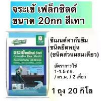 ราคา จระเข้ เฟล็กซ์ ชิลด์ ซีเมนต์ทากันซึม 20 กก. (สีเทา) (1729781343436376955)