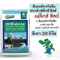 ราคา จระเข้ เฟล็กซ์ชิลด์ ซีเมนต์กันซึมชนิดยืดหยุ่นได้ ขนาด20กก. สีเทา (1729781414001675131)
