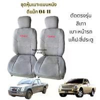 ราคา จัดส่งจากกรุงเทพฯ D-max ชุดหุ้มเบาะรถยนต์ เบาะหุ้ม หุ้มเบาะรถ หุ้ม เบาะ รถ d-max ปี 2004-2011 สีเทา จำนวน 1 คู่ (1731616335146353804)
