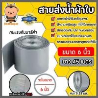 ราคา สายส่งน้ำผ้าใบเคลือบPVC สีเทา ขนาด 6นิ้ว ยาว 45 เมตร (ม้วนเต็ม) รุ่นใหม่ไร้การรั่วซึม ท่อส่งน้ำสายส่งน้ำผ้าใบเคลือบPVC (1731175168865437795)