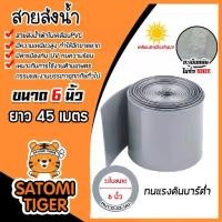 ราคา สายส่งน้ำผ้าใบเคลือบPVC สีเทา ขนาด 6นิ้ว ยาว 45 เมตร (ม้วนเต็ม) รุ่นใหม่ไร้การรั่วซึม ท่อส่งน้ำสายส่งน้ำผ้าใบเคลือบPVC (1731157730929379772)