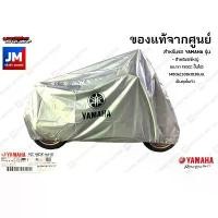 ราคา สวัสดิการสด YAMAHA ผ้าคลุมรถ แท้ศูนย์ M/C สีเทา 1460x2500x1036มม.เป็นถุงในตัว NMAX,XMAX,XSR155,MT,R15,MSLAZ, AEROX,LEXI,WR (1731570673874404790)