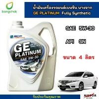 ราคา จัดส่งที่รวดเร็ว น้ำมันเครื่องสังเคราะห์แท้ บางจาก GE PLATINUM 5W30 จีอี แพลตตินัม น้ำมันเครื่องยนต์เบนซิน น้ำมันเครื่อง สีเทา (1731301750113797985)