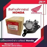 ราคา แม่ปั้มดิสก์เบรคหน้าล่าง ปั้มล่าง แม่ปั้มล่าง ปั้มหน้าล่าง Honda Wave110i เก่า-ใหม่, Wave125i (2012-2021) แท้ สีเทา (1732046020989912303)