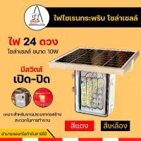 ราคา ไฟไซเรนกระพริบโซล่าเซลล์ ไฟขนาด 10 วัตถ์ จำนวน 24 ดวง สีเหลือง/สีแดง (1731070226990598180)