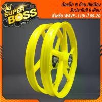 ราคา ล้อแม็ค ล้อแม็ก ***สีเหลือง 5 ก้าน*** WAVE110i ปี09-20WAVE125i ปี12 สี 2K รหัส M-1 (1729764292775217325)