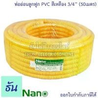 ราคา Nano ท่อลูกฟูก สีเหลือง ขนาด 3/4 " ม้วน 50 m ( NNCY20 ) ท่อย่น อ่อน เฟล็ก flex pvc ลูกฟูก สีเหลือง นาโน 6หุน ธันไฟฟ้า คําแนะนําการขายที่ร้อนแรงในเดือนนี้ (1731585287983957995)