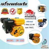 ราคา ปั๊มเครื่องยนต์มิตซูควายเหล็ก เครื่องยนต์เอนกประสงค์ 6.5แรง 196cc สีเหลือง รุ่น ZB-200 | เครื่องยนต์เบนซิน (1731176823095265487)