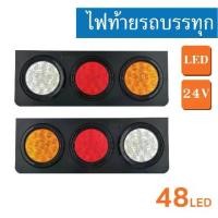 ราคา ไฟท้ายรถบรรทุก LED 24V – กลม 3 ตอน (ขอบยาง 48 LED) สีแดง สีเหลือง สีขาว (1732128916177454503)
