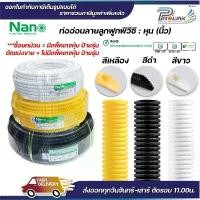 ราคา (ยกม้วน) nano ท่อลูกฟูก ท่ออ่อน เฟล็ก 3 หุน 4 หุน 6 หุน 8 หุน สีขาว สีเหลือง สีดำ ขนาด 3/8 นิ้ว 1/2 นิ้ว 3/4 นิ้ว 1 นิ้ว ที่นิยมมากที่สุด (1732198939847263764)