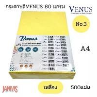 ราคา กระดาษสีVENUS 80 แกรม A4 NO.3 สีเหลือง 500 แผ่น (1731893683582567812)