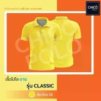 ราคา เสื้อโปโล Chico (ชิคโค่) ทรงผู้ชาย รุ่น Chico Classic สีเหลือง เบอร์ 28 (เลือกตราหน่วยงานได้) บล็อกบัสเตอร์ (1732148873216951592)