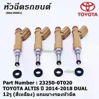 ราคา จัดส่งที่รวดเร็ว (ราคา /1 ชิ้น) หัวฉีดใหม่ OEM พร้อมเทส TOYOTA ALTIS ปี 2014-2018 DUAL 12รู สีเหลือง 23250-0T020 แถมยางรอง 200 บาท/ชุด (1732132800654117362)