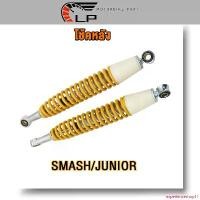 ราคา experienceshop11 แบบพกพา โช้คหลัง SMASH JUNIOR โช็คหลังสแมช โช้คอัพ หลัง อย่างดีAAA สีเหลือง (1731936594589158362)