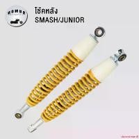 ราคา downstream8 ใช้งานได้ โช้คหลัง SMASH JUNIOR โช็คหลังสแมช โช้คอัพ หลัง อย่างดีAAA สีเหลือง (1731829586482858199)