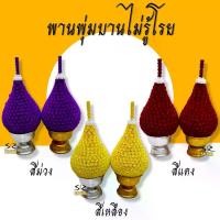 ราคา พานพุ่ม พานพุ่มบานไม่รู้โรย ดอกบานไม่รู้โรย มี สีเหลือง,สีแดง,สีม่วง พานพุ่มสักการะ (1729602678199650763)