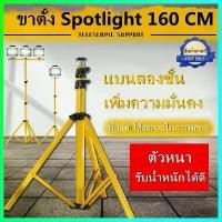 ราคา 【ส่งจากกรุงเทพ】ขาตั้งโคมไฟสำหรับไฟสนาม (ขาตั้งเท่านั้น )ขาตั้งโคมไฟ LED Spotlight (สีเหลือง) 2 หัว สูง 1.6 เมตร ขา โคมสปอร์ตไลท์ ขาโคมไฟสนาม ขาตั้งไฟ, ขาตั้งไฟสนามกีฬา, ขาตั้งสปอ (1732198081081804606)