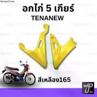 ราคา คลังสินค้า คางหมู อกไก่ 5 เกียร์ Tenanew เทน่านิว เทน่าตัวใหม่ สีเหลือง (เหลือง165) (1731482463550670522)