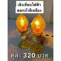 ราคา [พร้อมส่ง] เชิงเทียนไฟฟ้า เชิงเทียนดอกบัว เทียนไฟฟ้า ดอกบัว สีเหลือง (1732318489894750382)