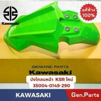 ราคา แท้ห้าง บังโคลนหน้า KSR-NEW แท้ศูนย์ KAWASAKI รหัส 35004-0149-XXX สีแดง สีขาว สีเหลือง สีเขียว สีส้ม ขายดี (1731469358274152125)