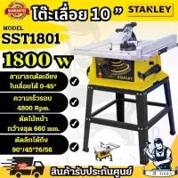 ราคา STANLEY โต๊ะแท่นเลื่อย 10" รุ่น SST1801A-B1 ขนาด10นิ้ว กำลัง1800วัตต์ สีเหลือง-ดำ SST1801 **ส่งเร็ว ของแท้100%** (1730160263694223587)