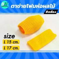 ราคา ตาข่ายโฟมห่อผลไม้ L (โฟมเส้นใหญ่) สีเหลือง (แพ็ค 1,000 ชิ้น) (1732091849907340938)