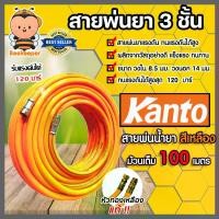 ราคา สายน้ำยา KANTO สีเหลือง 3ชั้น (ม้วนเต็ม) 100เมตร รองรับแรงดันได้ 120บาร์ สายพ่นยา สายยางพ่นยา (1731826278045942883)