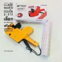 ราคา MoTEX เครื่องตีราคา MX-5500 ของแท้+สติ๊กเกอร์ 1 แถว สีขาว-ขอบแดง ตัวเครื่องตีราคา มี 3 สีให้เลือก สีแดง,สีเหลือง และสีน้ำเงิน พร้อมส่ง (1729651516309211150)