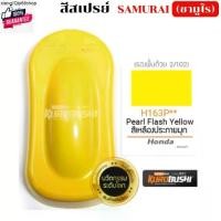 ราคา แนะนำ สีสเปรย์กระป๋อง สีสเปรย์ซามูไร สีสเปรย์พ่นรถ สีพ่นรถมอเตอร์ไซค์ สีสเปรย์2K สีเหลืองประกายมุก H163P สีเหลือง สีพ่นล้อรถ ส (1731627434117007200)