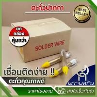 ราคา (ยกกล่อง 50 แท่ง) ตะกั่วปากกา ตะกั่วบัดกรี สีเหลือง 1.2 มม. ยาว 3.2 ม. อุลตร้าคอร์ (1730530253828295323)