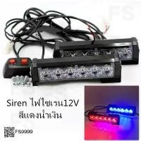 ราคา *siren ไฟไซเรน รุ่นใหม่ LED หลอด 206 สีแดง สีเหลือง สีแดง-น้ำเงิน ช่อ 12V (1732099808782550913)