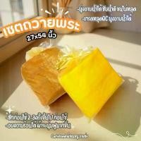 ราคา ผ้าขนหนูผ้าเช็ดตัวใส่ถุงไหมพร้อมแจก ผ้าเหลืองถวายพระ สีเหลือง/สีกรัก 27x54นิ้ว [เกรดหลุดQC] (1732147552921224977)